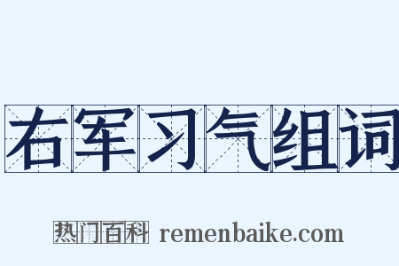 右军习气组词是什么意思的图片